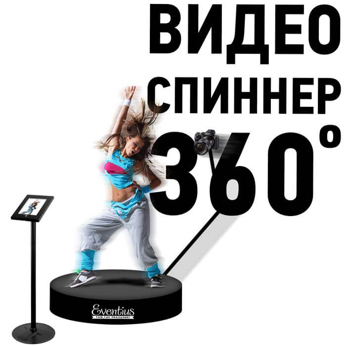 Заказать видео спиннер селфи 360 в москве недорого под ключ